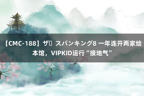 【CMC-188】ザ・スパンキング8 一年连开两家绘本馆，VIPKID运行“接地气”