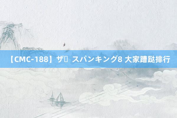 【CMC-188】ザ・スパンキング8 大家蹧跶排行