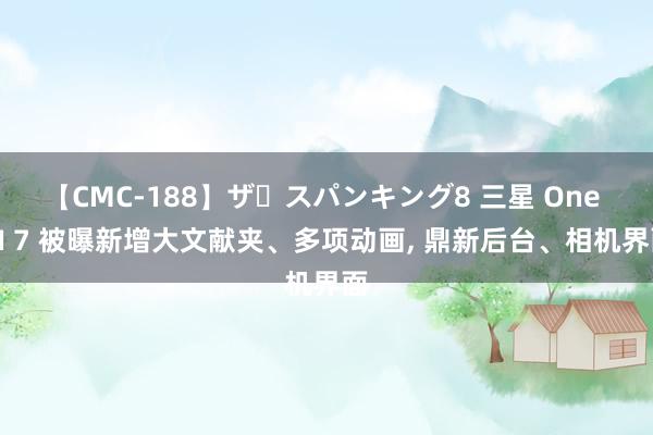 【CMC-188】ザ・スパンキング8 三星 One UI 7 被曝新增大文献夹、多项动画， 鼎新后台、相机界面