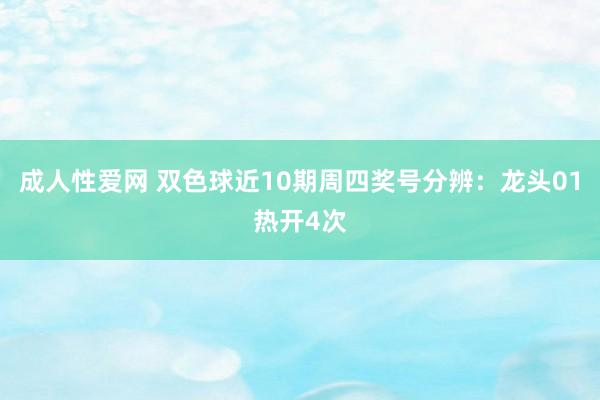 成人性爱网 双色球近10期周四奖号分辨：龙头01热开4次