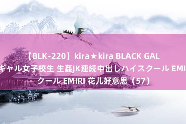 【BLK-220】kira★kira BLACK GAL 留年5年目のお姉黒ギャル女子校生 生姦JK連続中出しハイスクール EMIRI 花儿好意思（57）