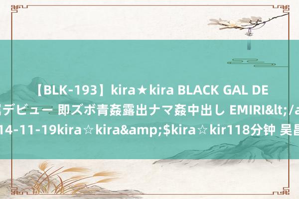 【BLK-193】kira★kira BLACK GAL DEBUT 日焼け黒ギャル専属デビュー 即ズボ青姦露出ナマ姦中出し EMIRI</a>2014-11-19kira☆kira&$kira☆kir118分钟 吴昌硕菊花小品，有奇趣