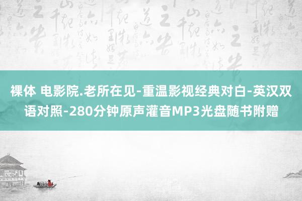 裸体 电影院.老所在见-重温影视经典对白-英汉双语对照-280分钟原声灌音MP3光盘随书附赠