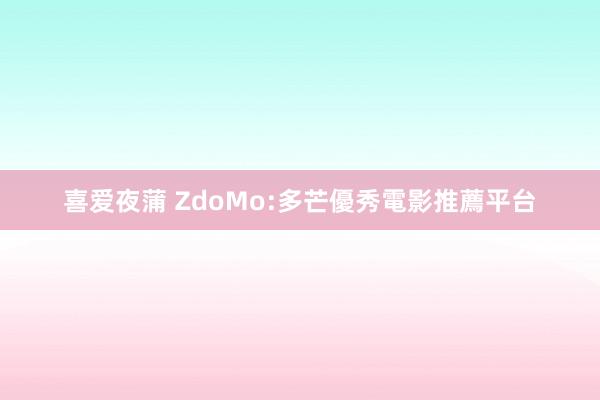 喜爱夜蒲 ZdoMo:多芒優秀電影推薦平台