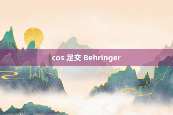 cos 足交 Behringer