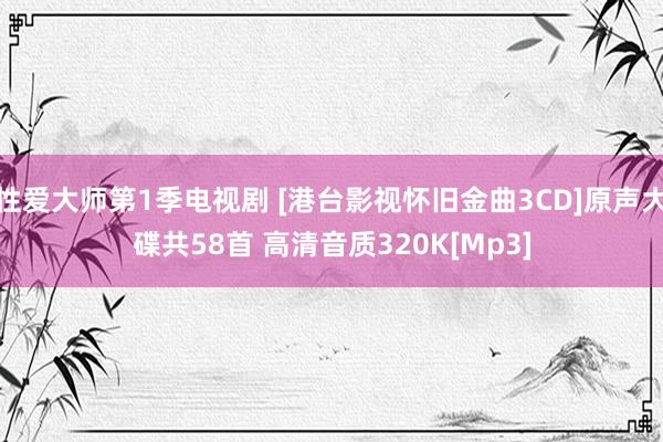 性爱大师第1季电视剧 [港台影视怀旧金曲3CD]原声大碟共58首 高清音质320K[Mp3]